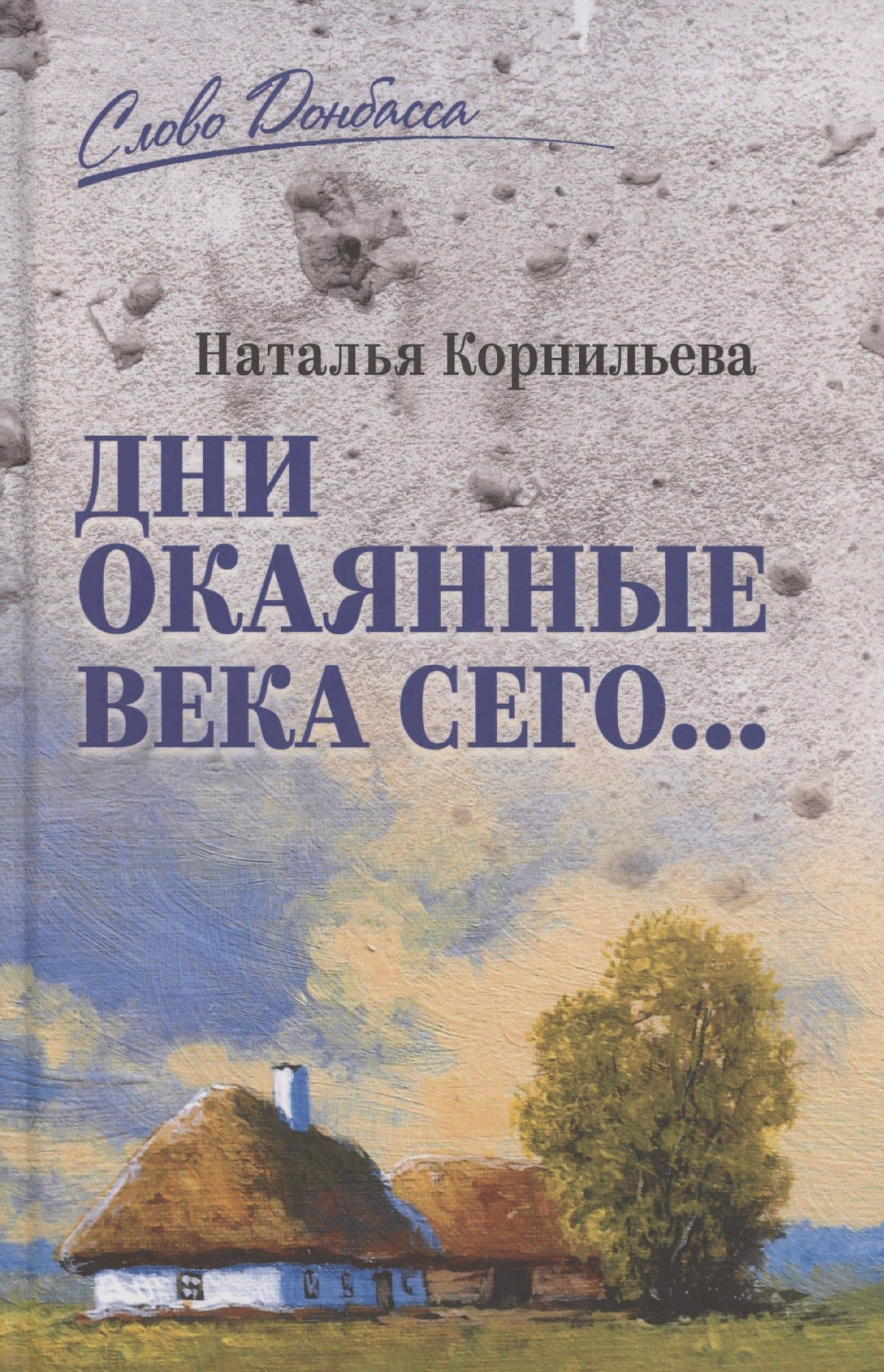 Дни окаянные века сего... — Наталья Корнильева
