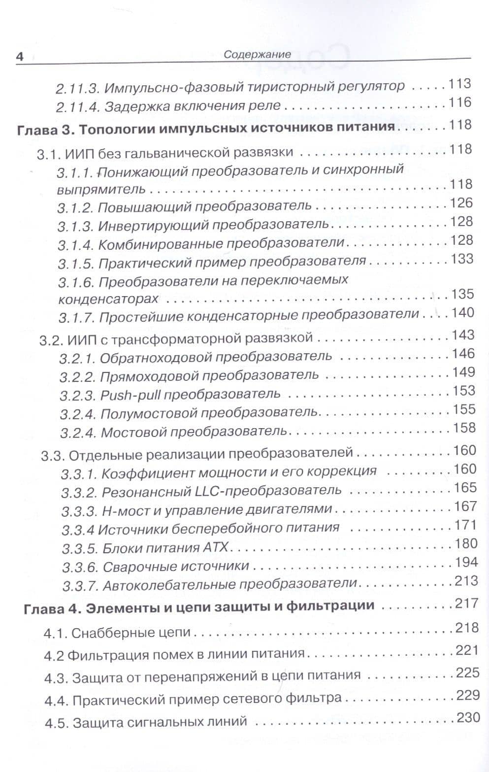 Импульсные источники питания. Элементная база, архитектура и ремонт — Александр Викторович Коростелин (3)