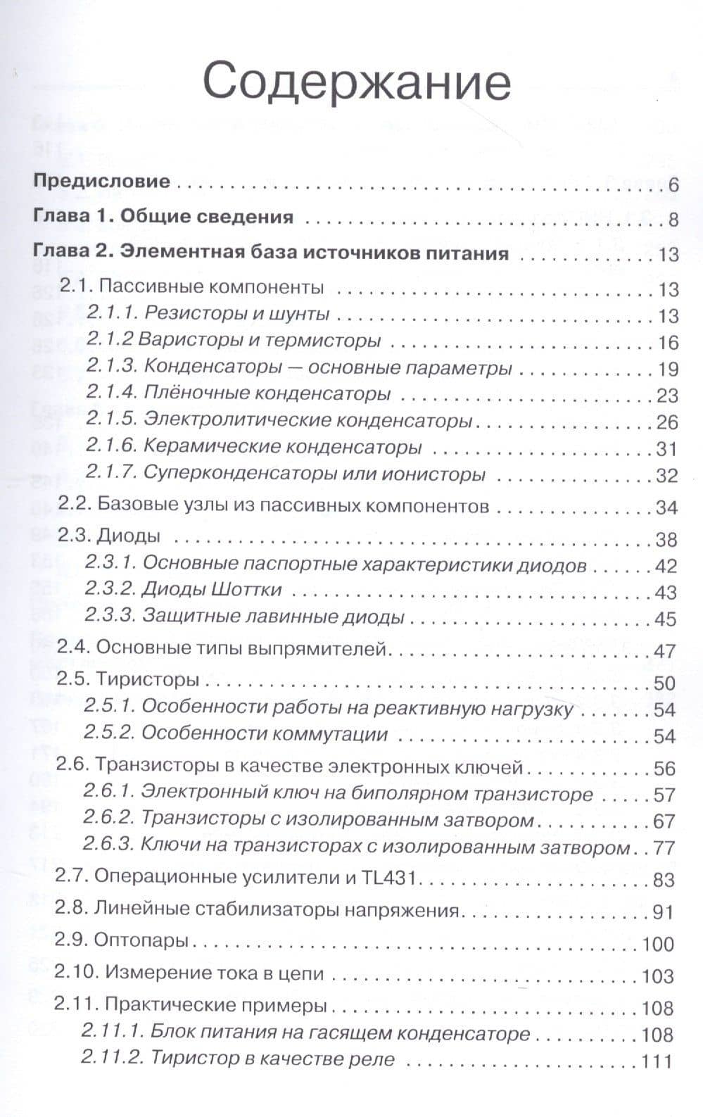 Импульсные источники питания. Элементная база, архитектура и ремонт — Александр Викторович Коростелин (2)