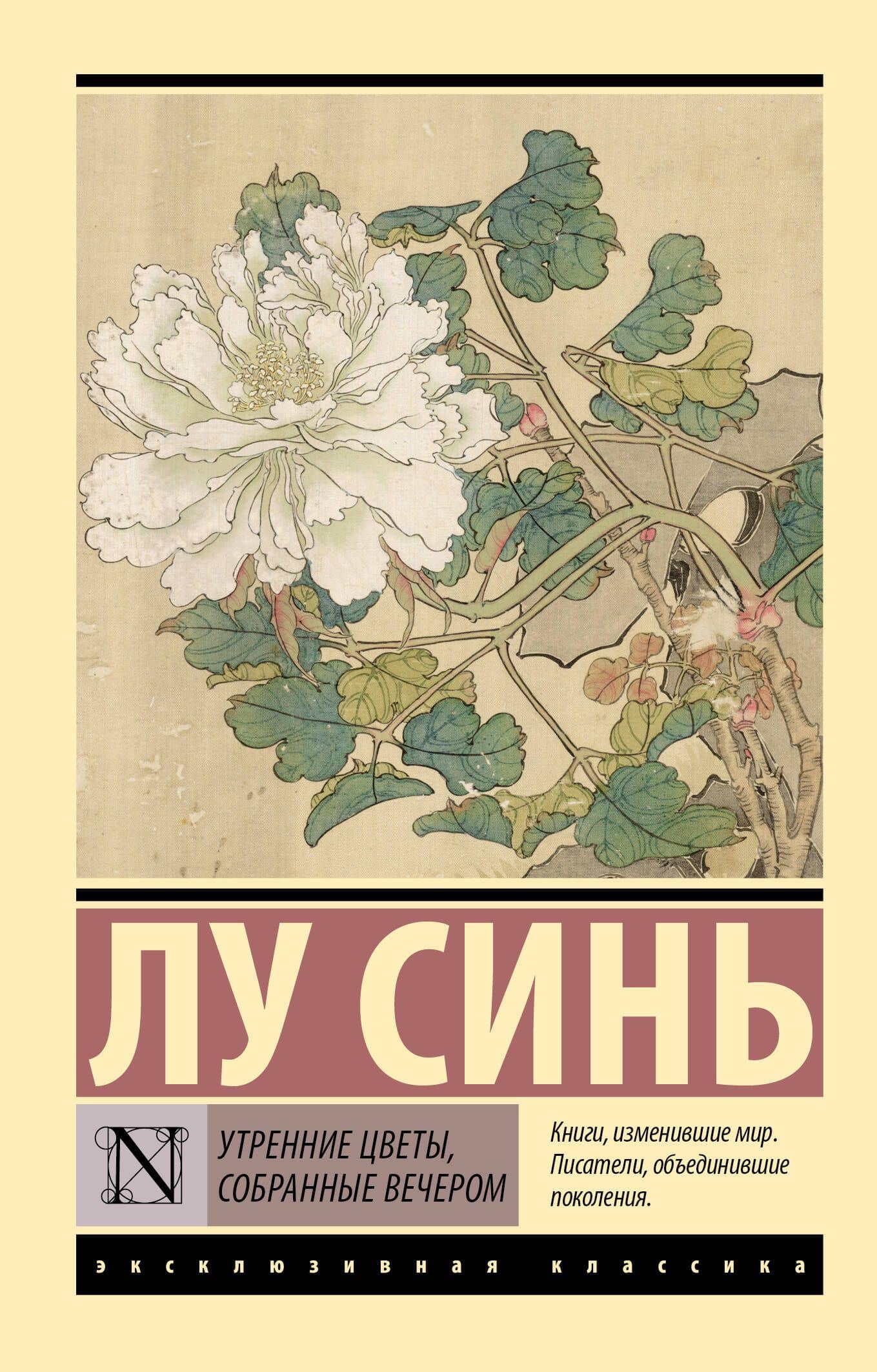 Утренние цветы, собранные вечером — Синь Лу