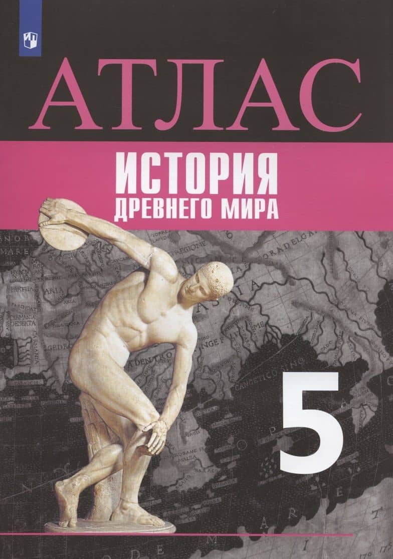 История Древнего мира. 5 класс. Атлас — Борис Сергеевич Ляпустин