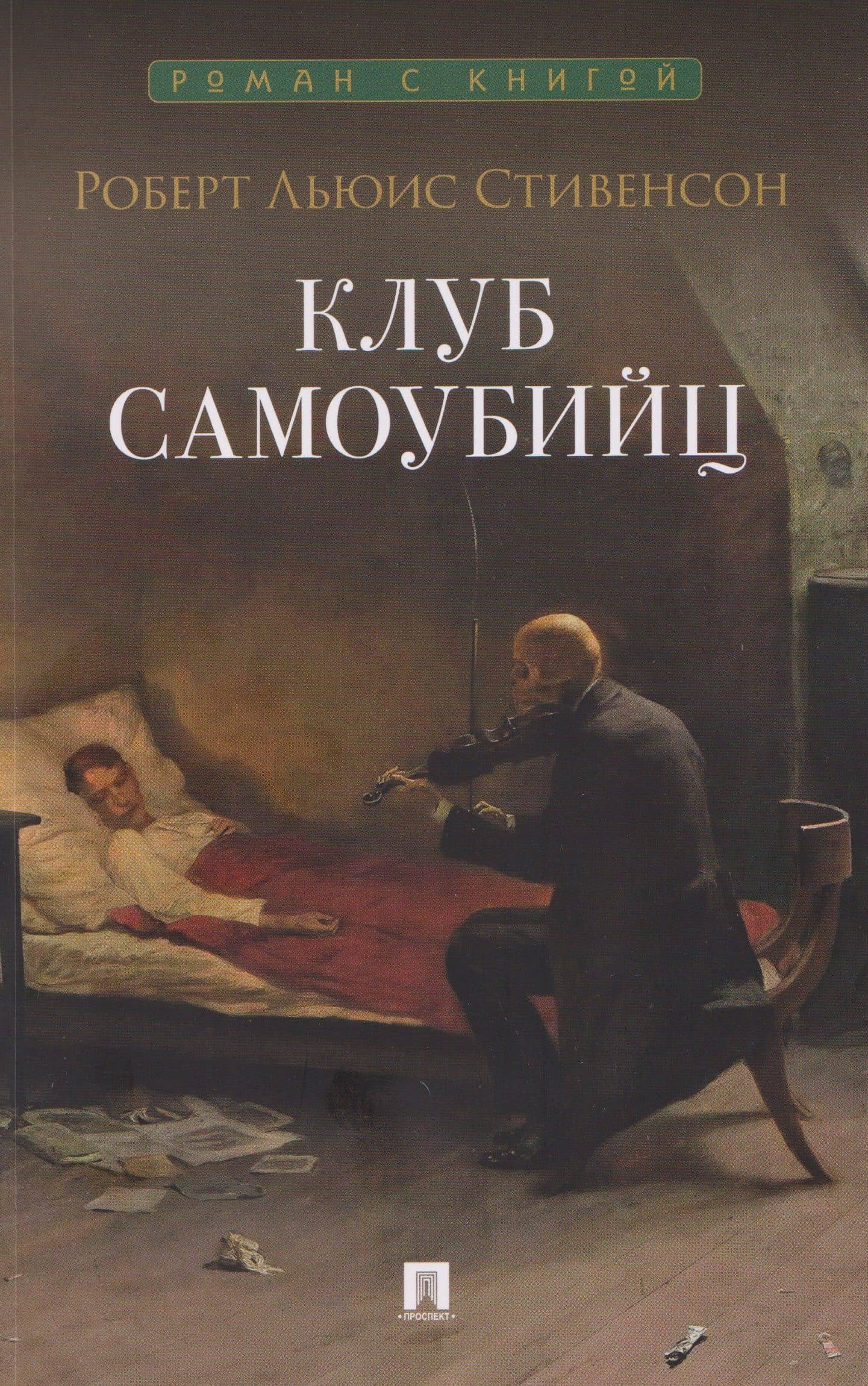 Клуб самоубийц. Рассказы — Роберт Льюис Стивенсон