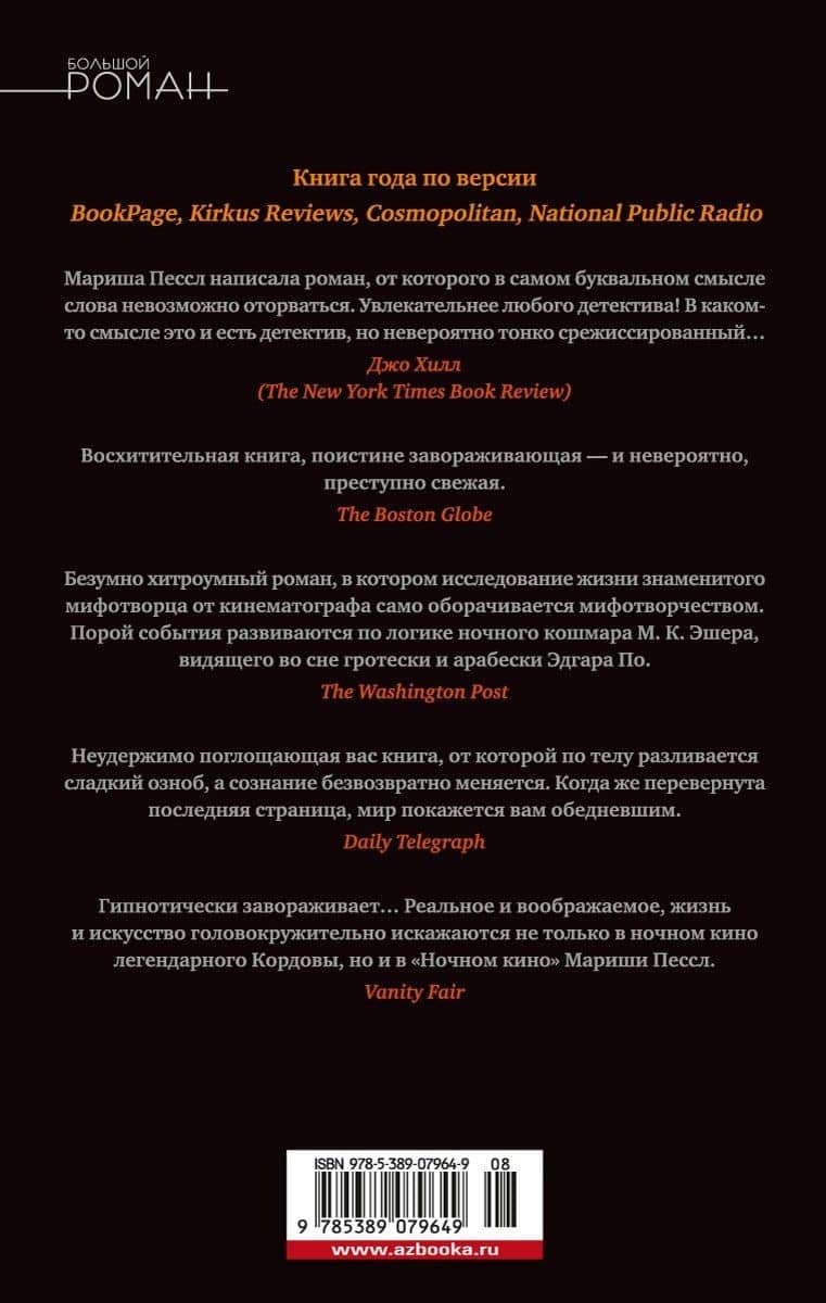 Ночное кино — Мариша Пессл (2)
