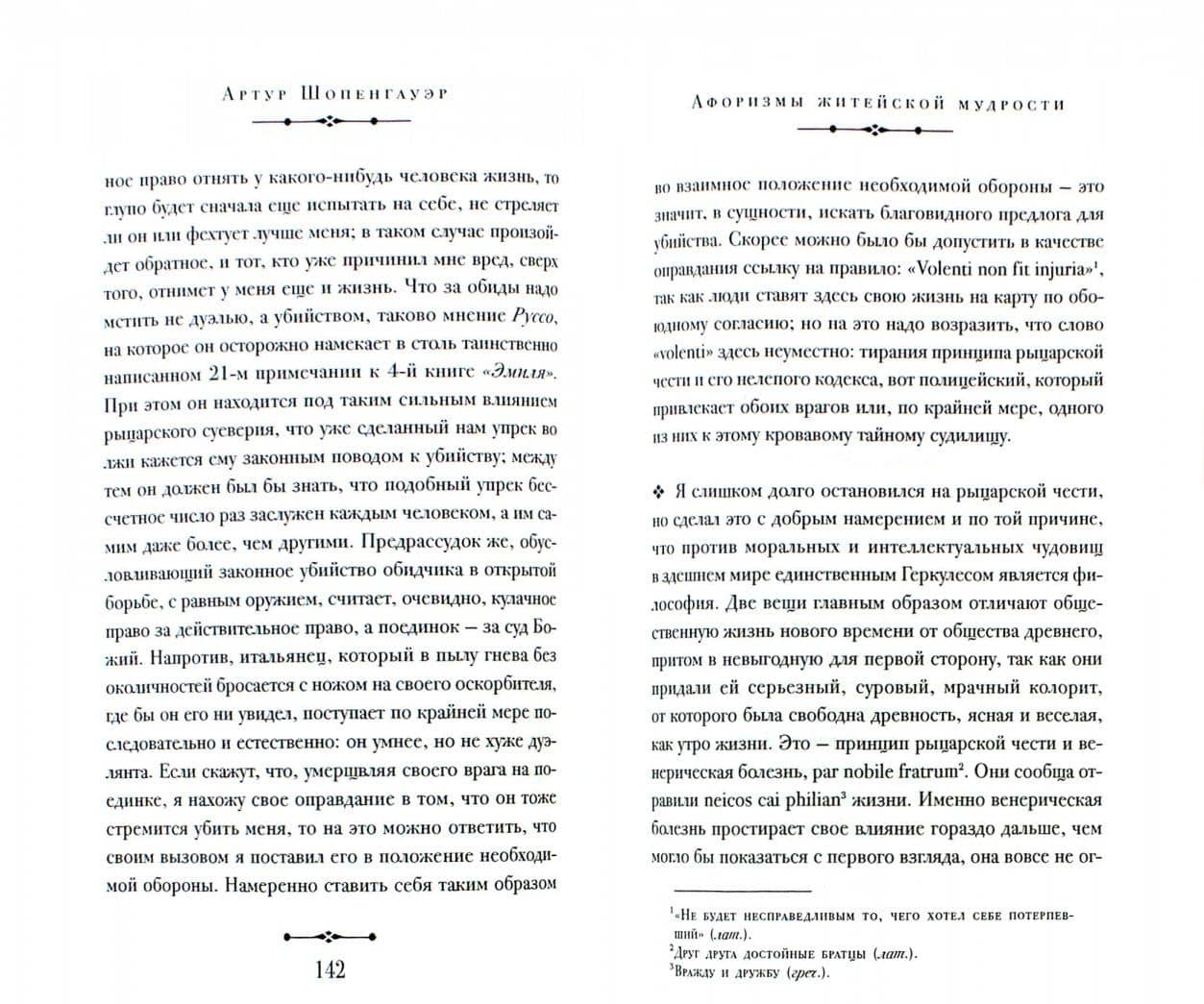 Афоризмы житейской мудрости — Артур Шопенгауэр (2)