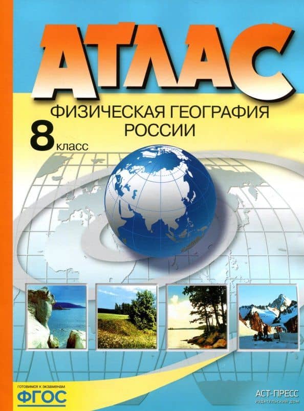 Физическая география России. 8 класс. Атлас. ФГОС — Эльвира Мечиславна Раковская