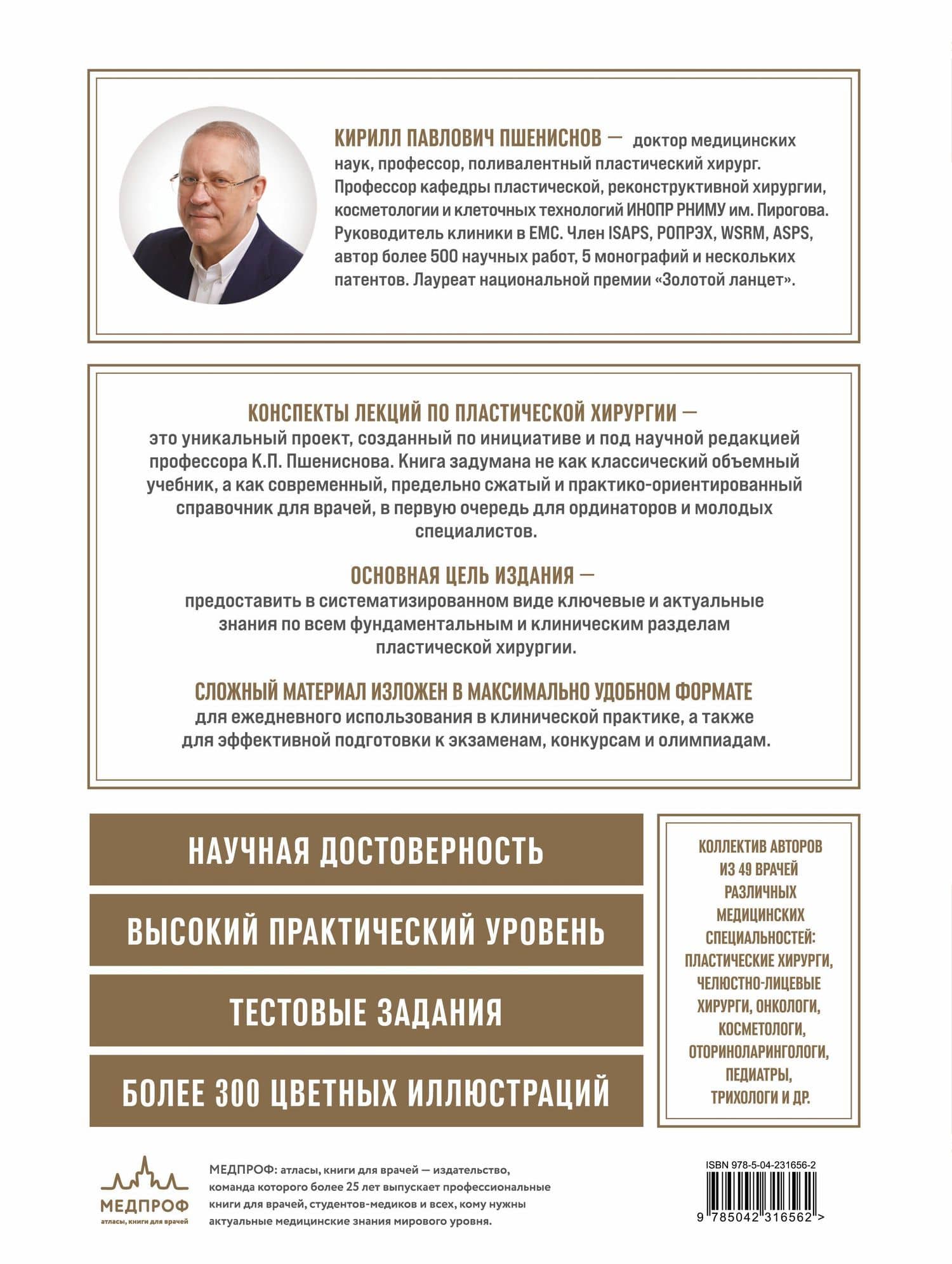 Пластическая хирургия. Конспекты лекций по основным разделам реконструктивной и эстетической хирургии для ординаторов и студентов — Кирилл Павлович Пшениснов (2)