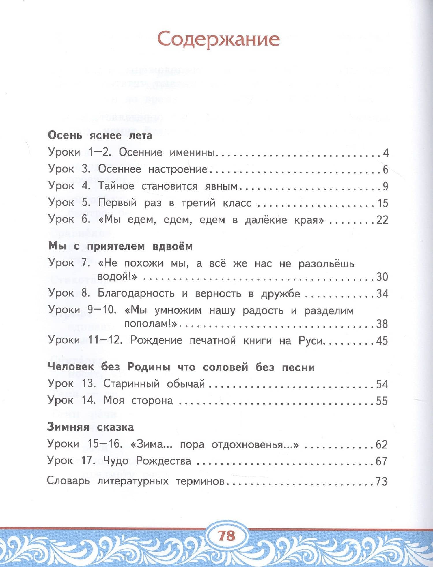 Литературное чтение на родном (русском) языке. Учебник для 3 класса общеобразовательных организаций. В двух частях. Часть 1 — Наталья Евгеньевна Кутейникова (2)