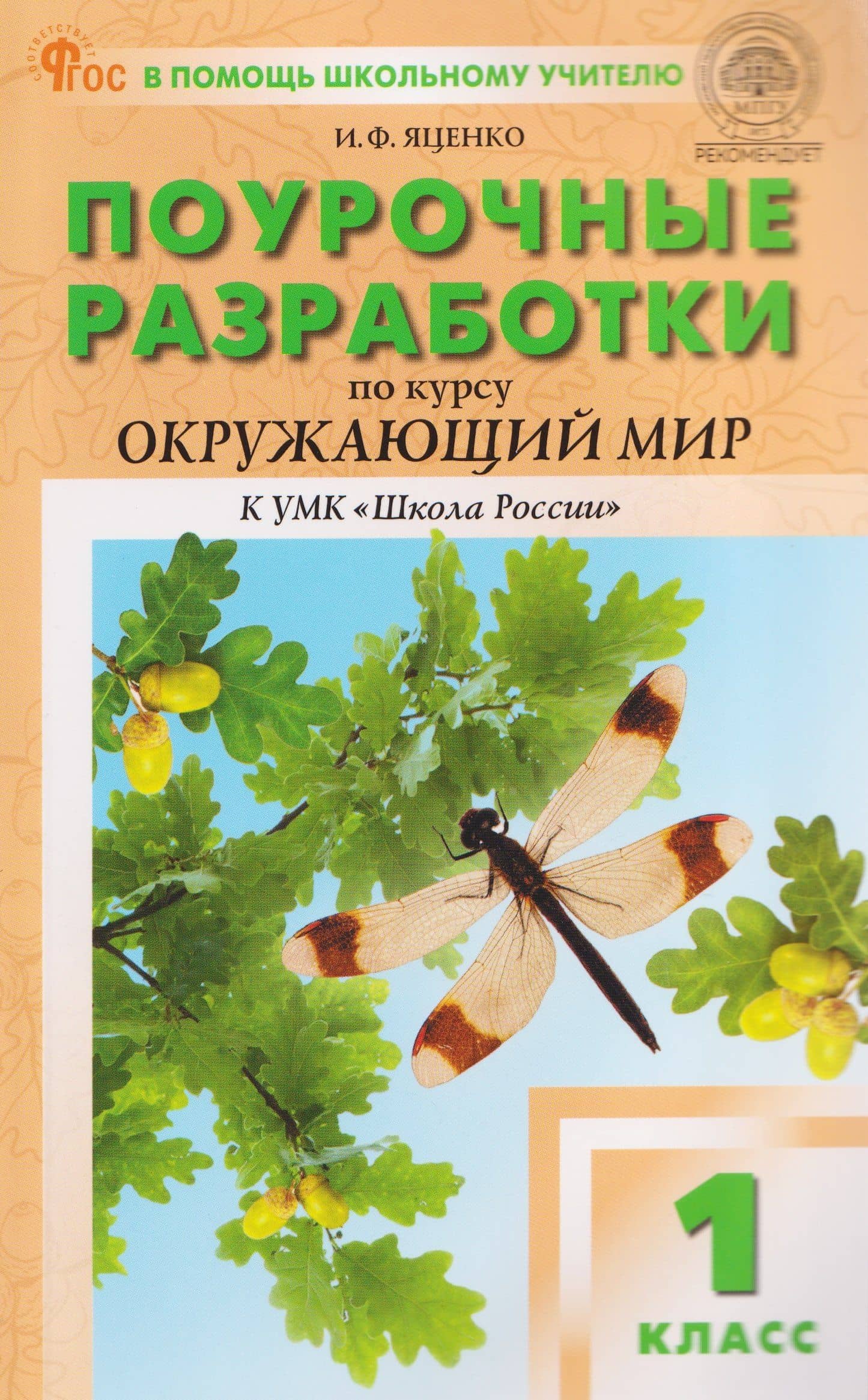 Окружающий мир. 1 класс. Поурочные разработки к УМК "Школа России" — Ирина Федоровна Яценко
