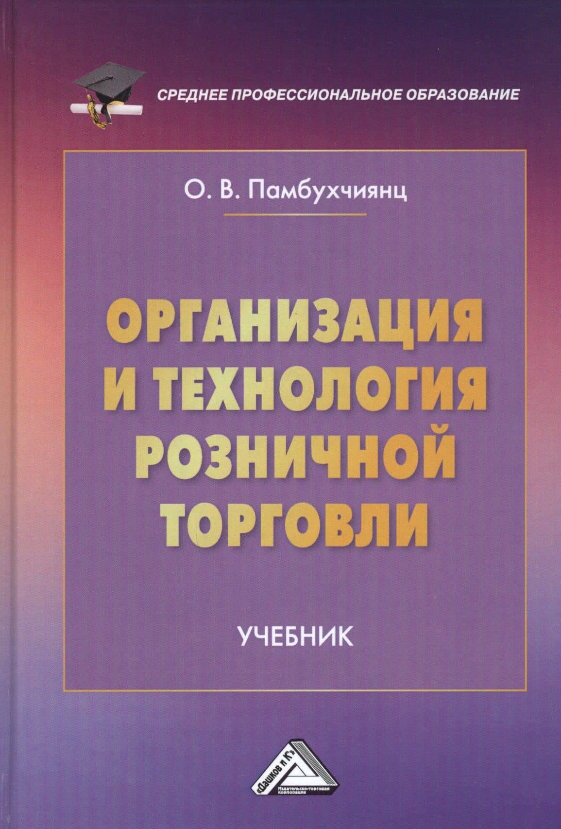 Организация и технология розничной торговли. Учебник — Ольга Валерьевна Памбухчиянц