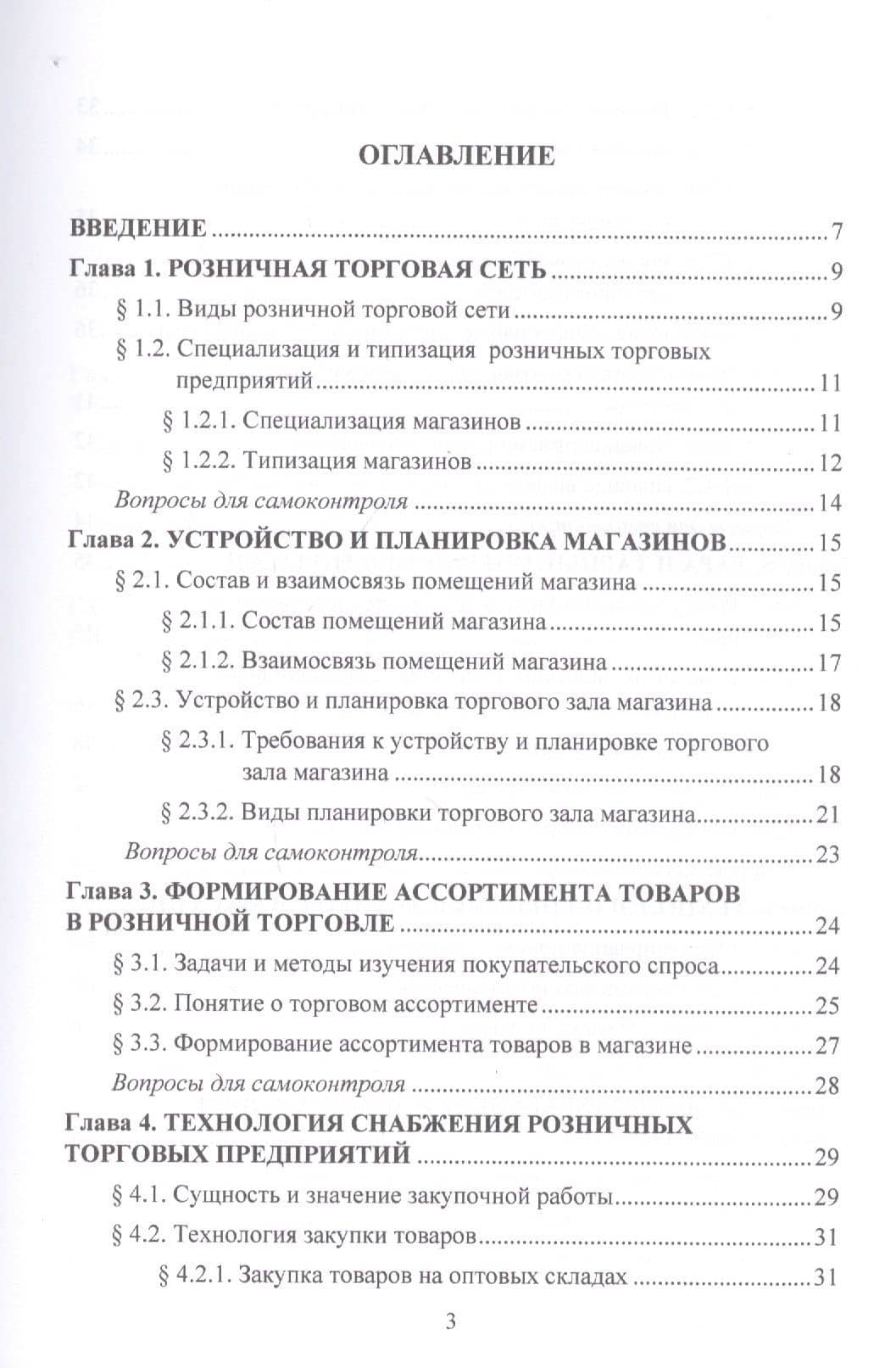 Организация и технология розничной торговли. Учебник — Ольга Валерьевна Памбухчиянц (2)