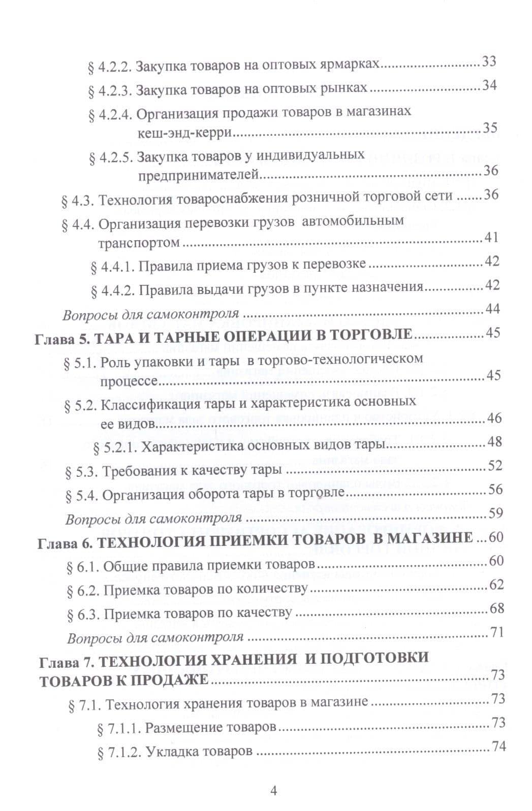 Организация и технология розничной торговли. Учебник — Ольга Валерьевна Памбухчиянц (3)