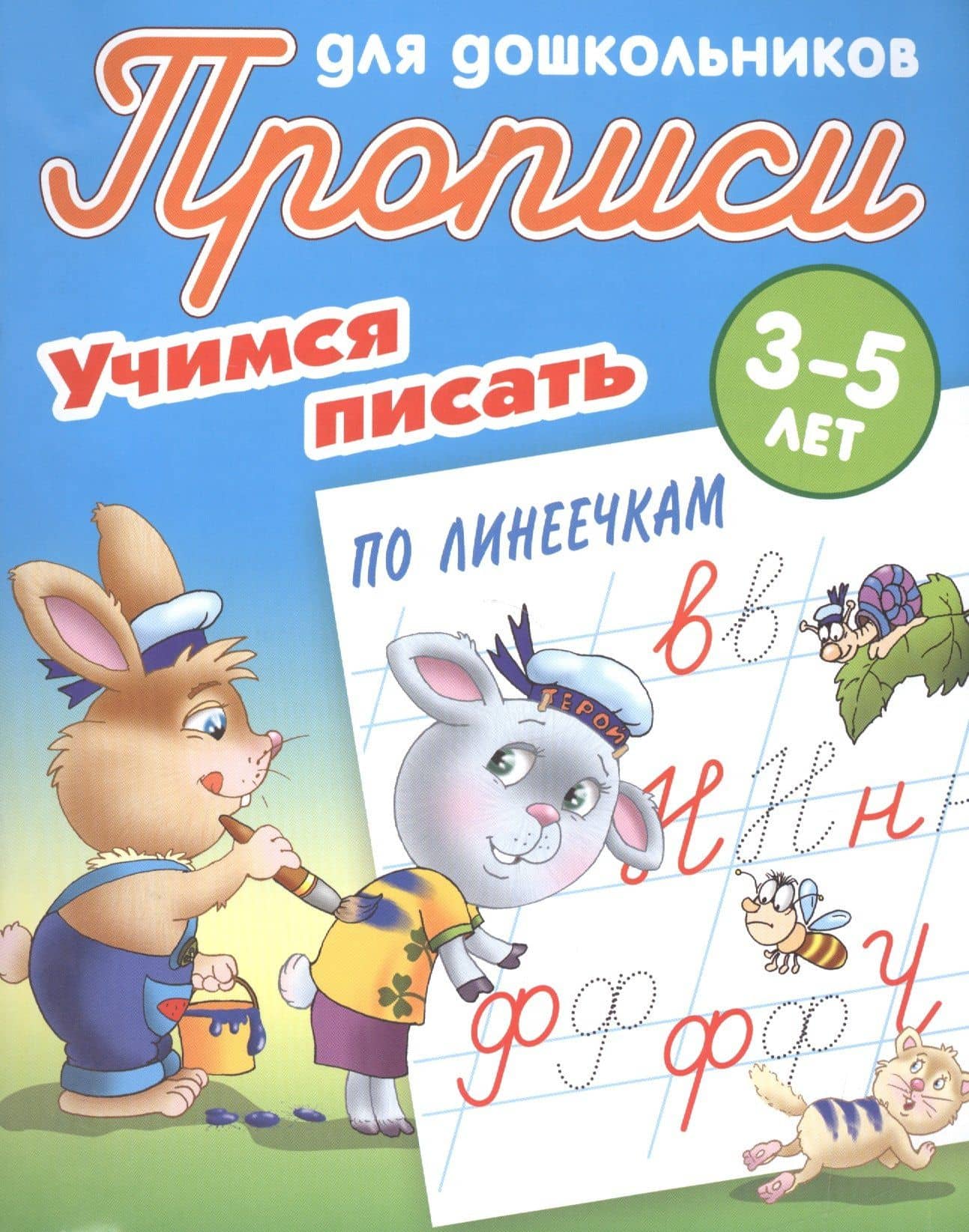 Учимся писать по линеечкам