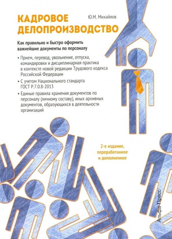 Кадровое делопроизводство. Как правильно и быстро оформить важнейшие документы по персоналу — Ю. М. Михайлов