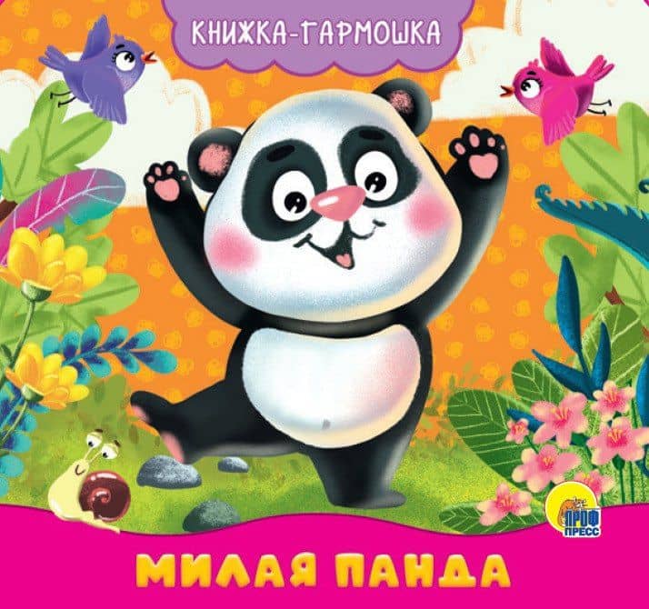 КНИЖКА-ГАРМОШКА. МИЛАЯ ПАНДА — Наталья Брагинец