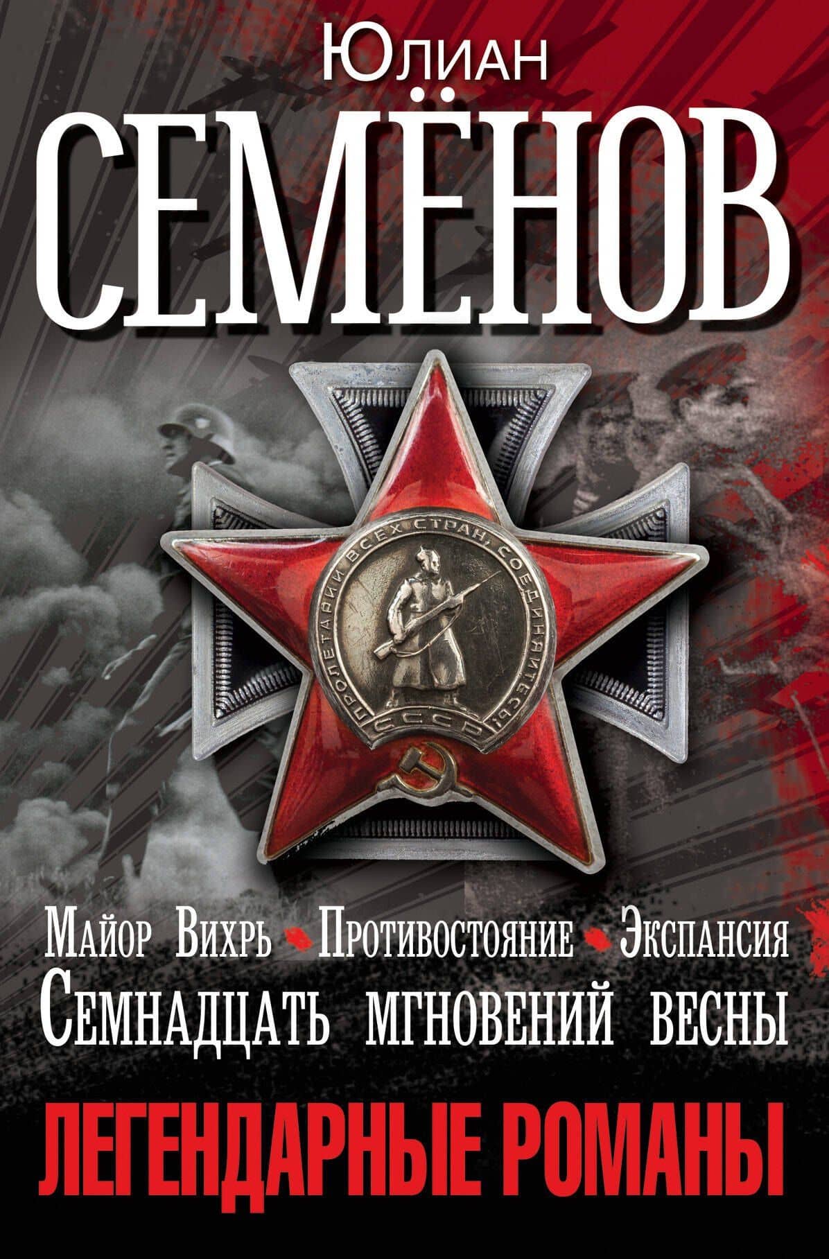 Легендарные романы Юлиана Семенова