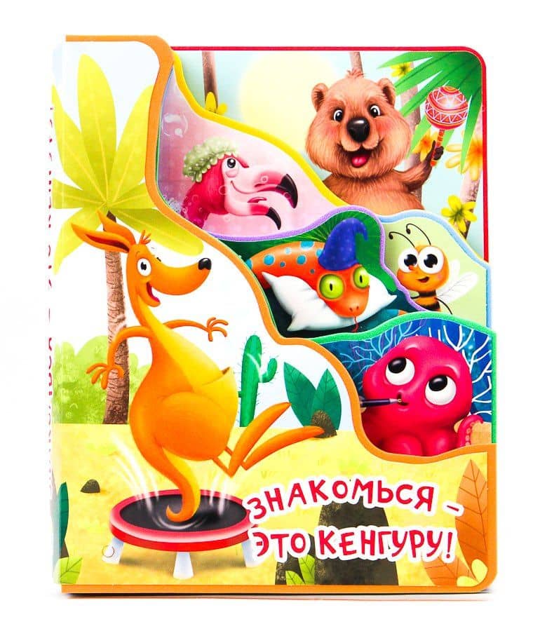 Знакомься - это кенгуру — Евгения Перлова