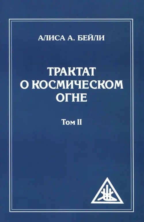 Трактат о Космическом Огне. Том II.
