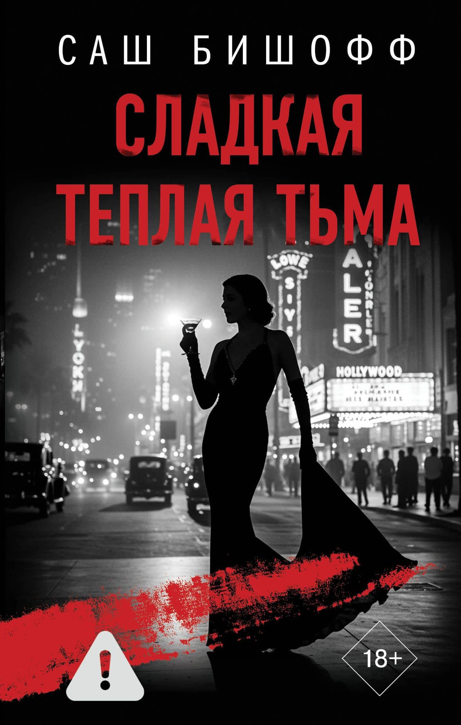 Сладкая теплая тьма — Саш Бишофф