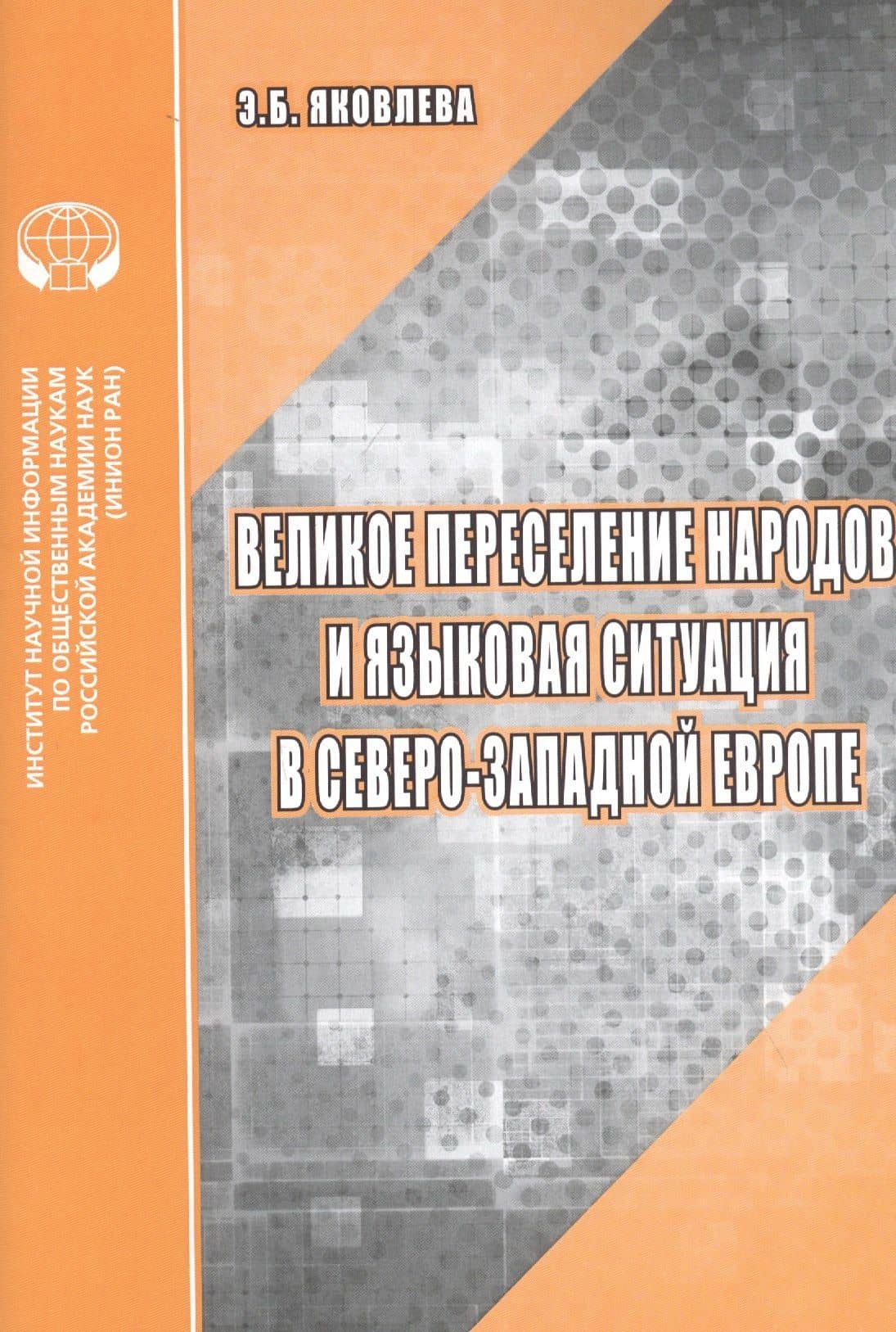 Великое переселение народов и языковая ситуация в северо-западной Европе: Аналитический обзор