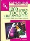 1000 лучших тостов и поздравлений в стихах на все случаи жизни