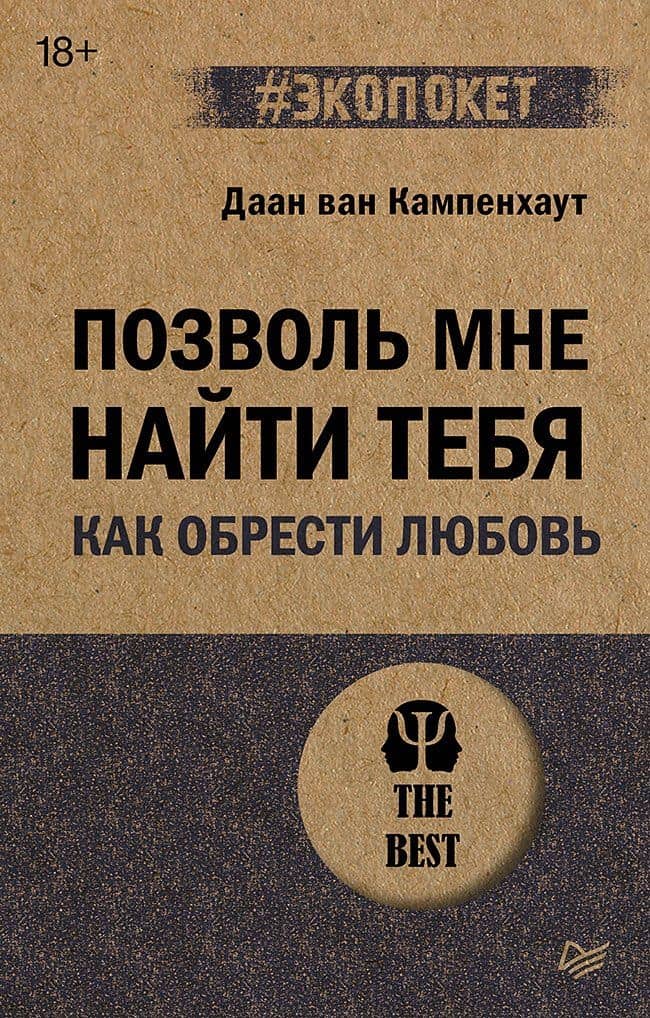 Позволь мне найти тебя. Как обрести любовь — Даан ван Кампенхаут