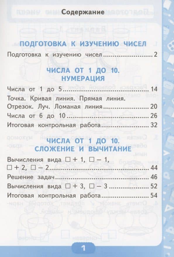 Математика. Контрольные работы по математике. 1 класс. Часть 1. К учебнику М.И. Моро и др. Математика. 1 класс. В 2-х частях" — Виктория Наумовна Рудницкая (2)