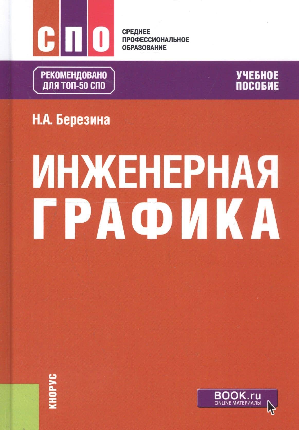 Инженерная графика. Учебное пособие