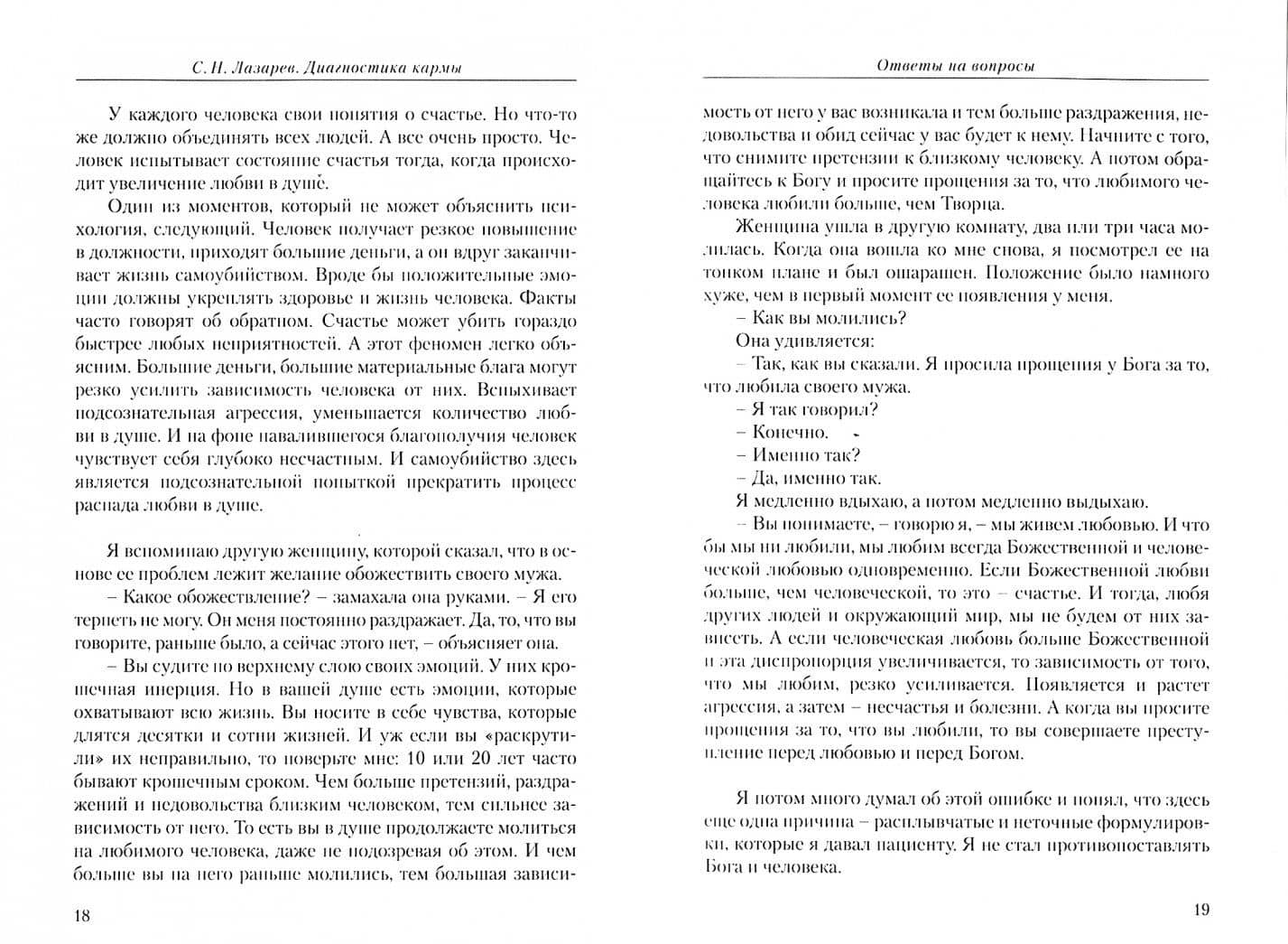 Диагностика кармы. Книга 5. Ответы на вопросы — Сергей Николаевич Лазарев (2)
