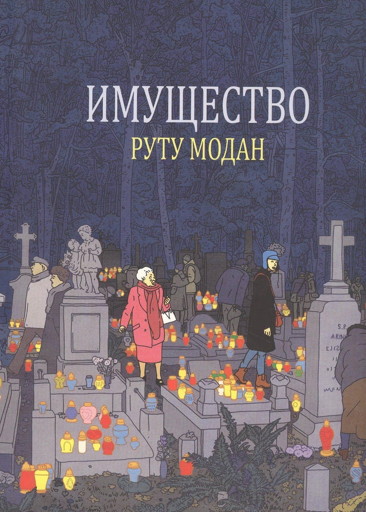 Имущество — Руту Модан
