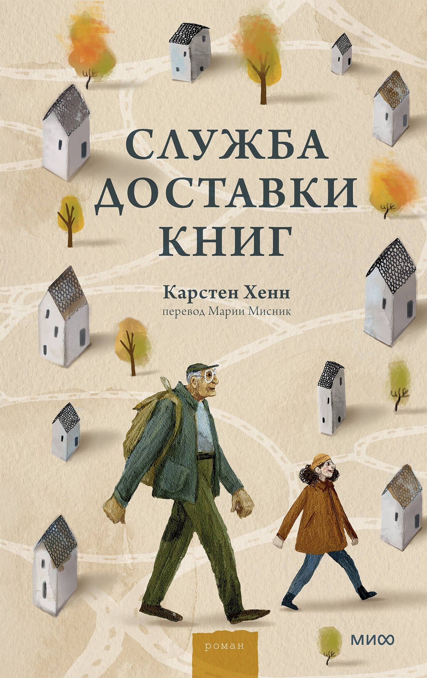 Служба доставки книг — Карстен Себастиан Хенн