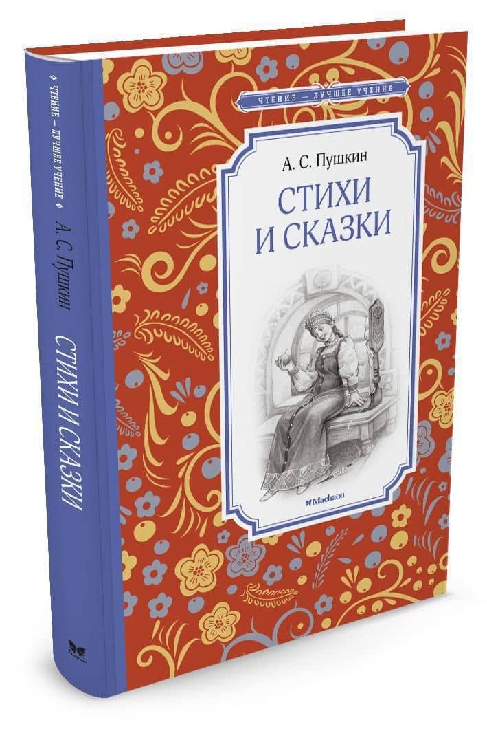 Стихи и сказки — Александр Сергеевич Пушкин (2)