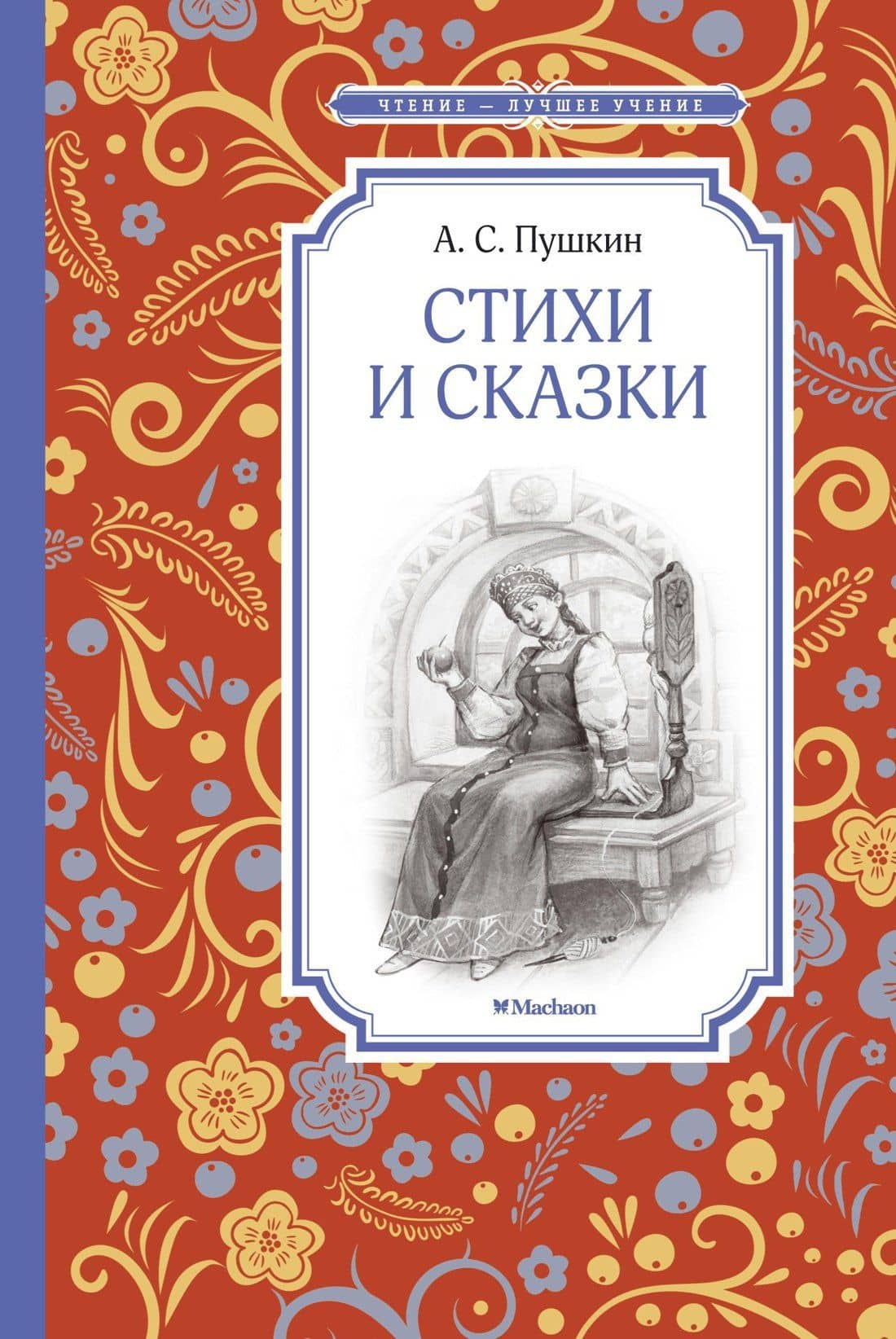 Стихи и сказки — Александр Сергеевич Пушкин