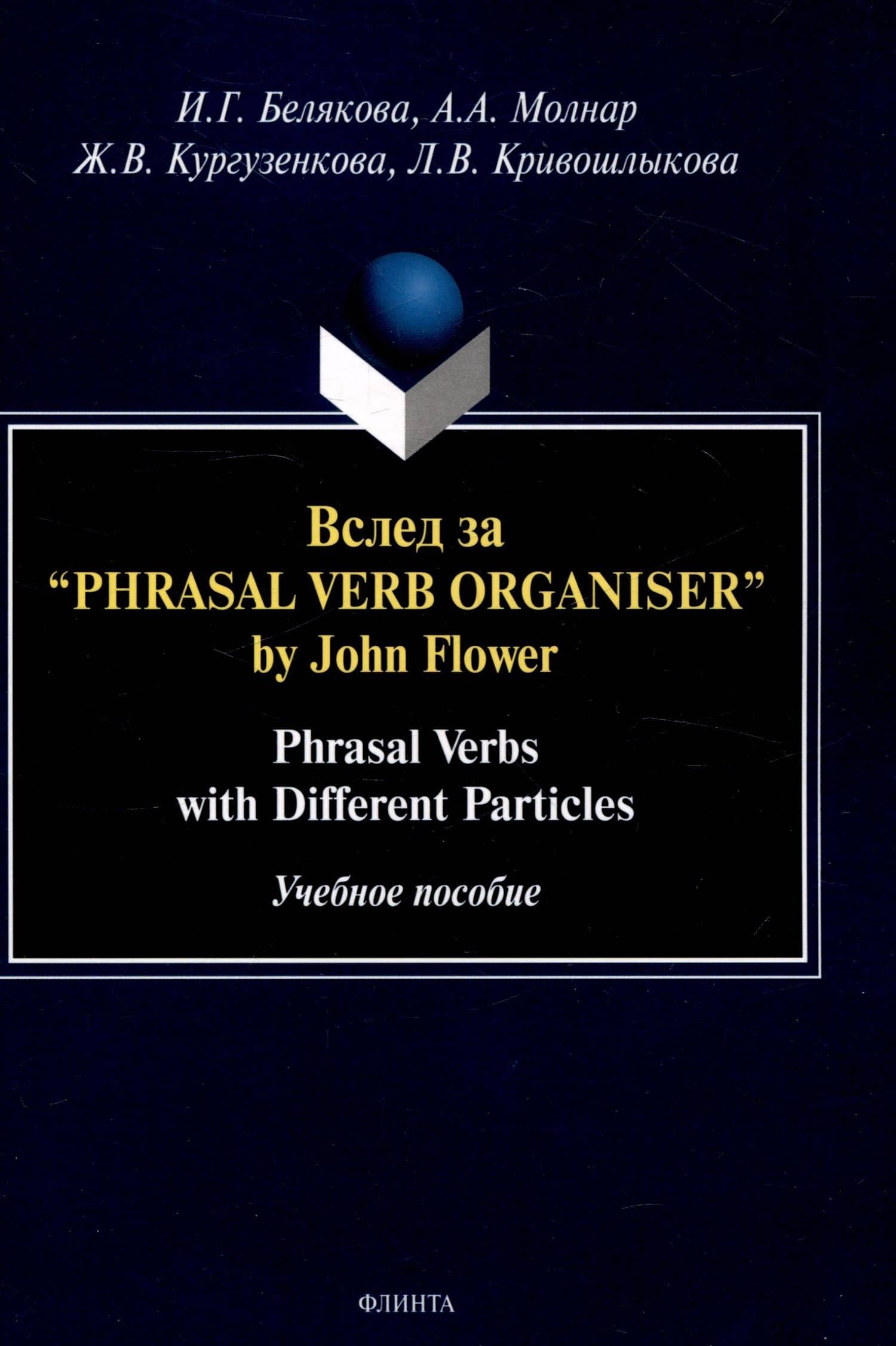 Вслед за “Phrasal Verb Organiser” by John Flower: Phrasal Verbs with Different Particles : учеб. пособие