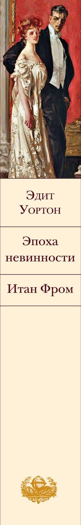 Эпоха невинности. Итан Фром — Эдит Уортон (3)
