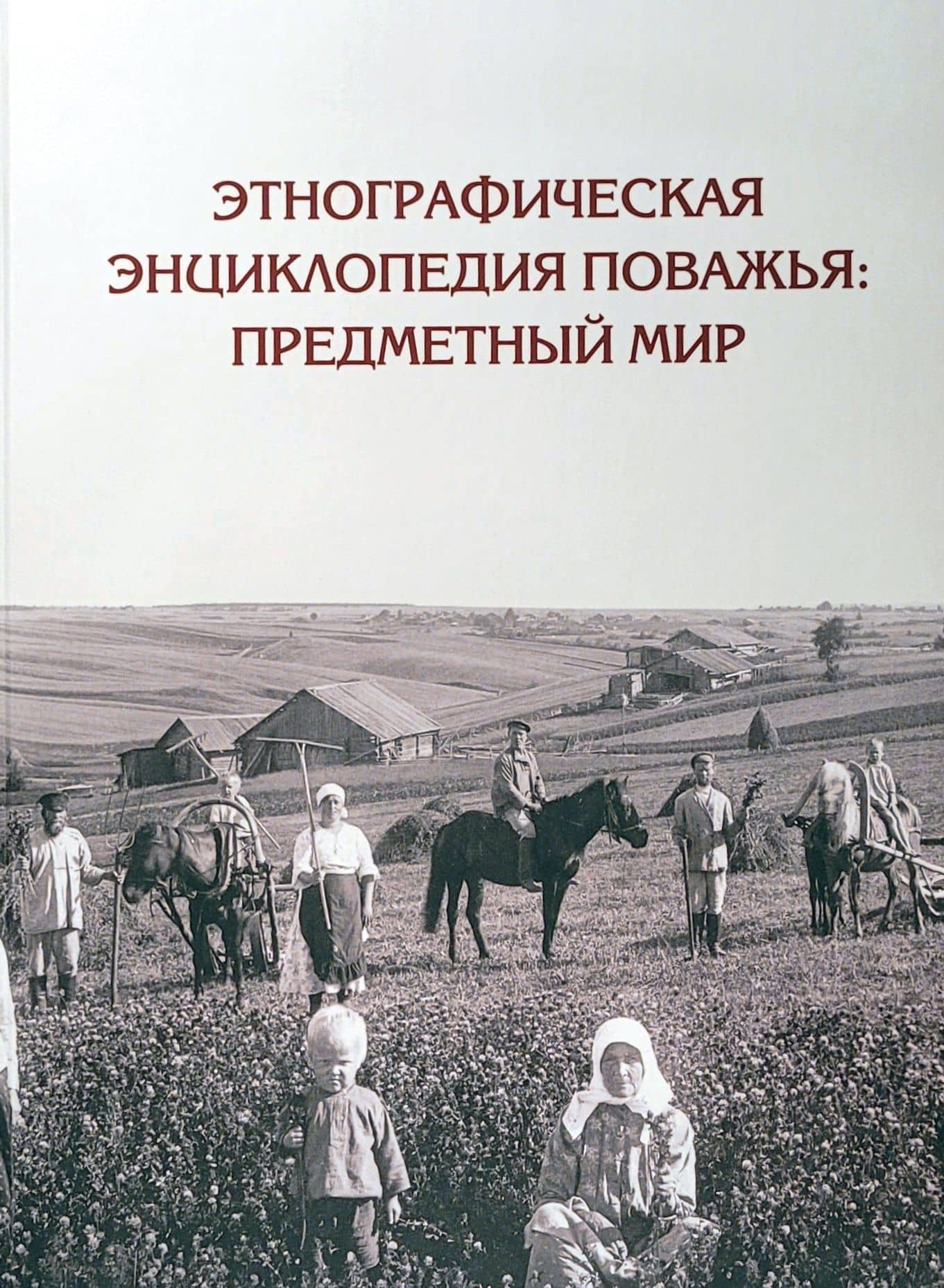 Этнографическая энциклопедия Поважья: предметный мир : иллюстрированный справочник — Д. А. Баранов