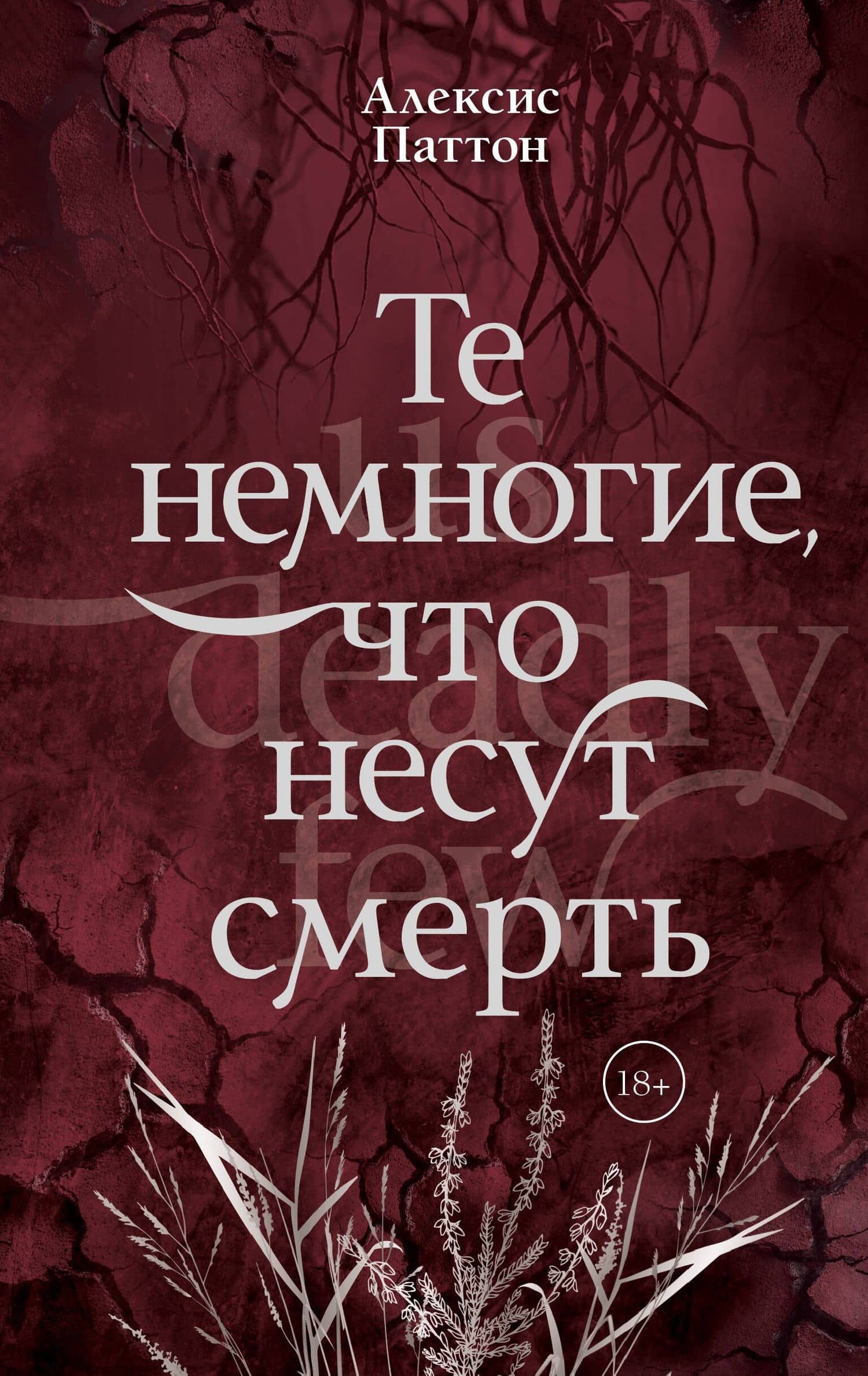 Те немногие, что несут смерть — Алексис Паттон