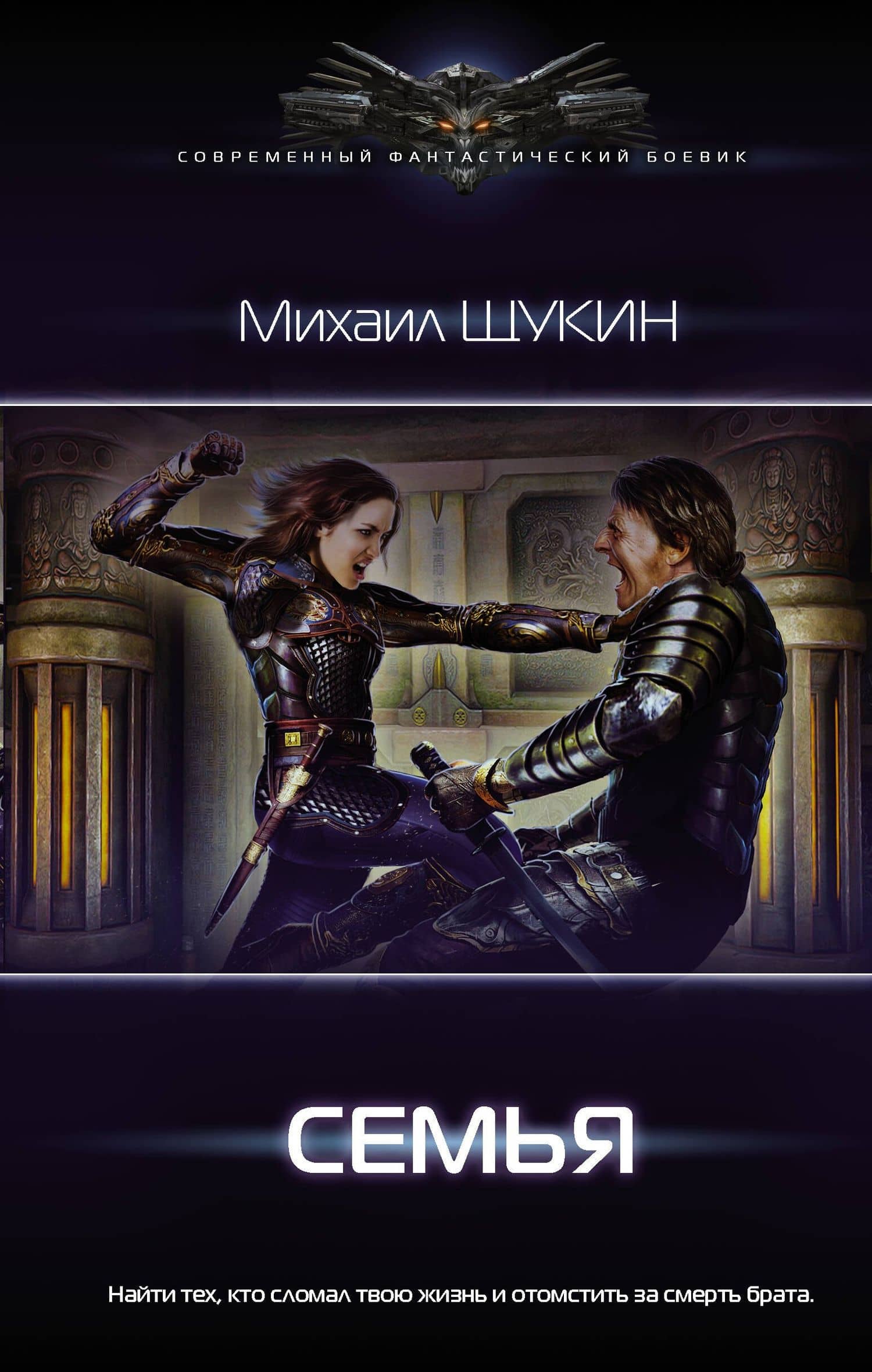 Семья — Михаил Евгеньевич Щукин