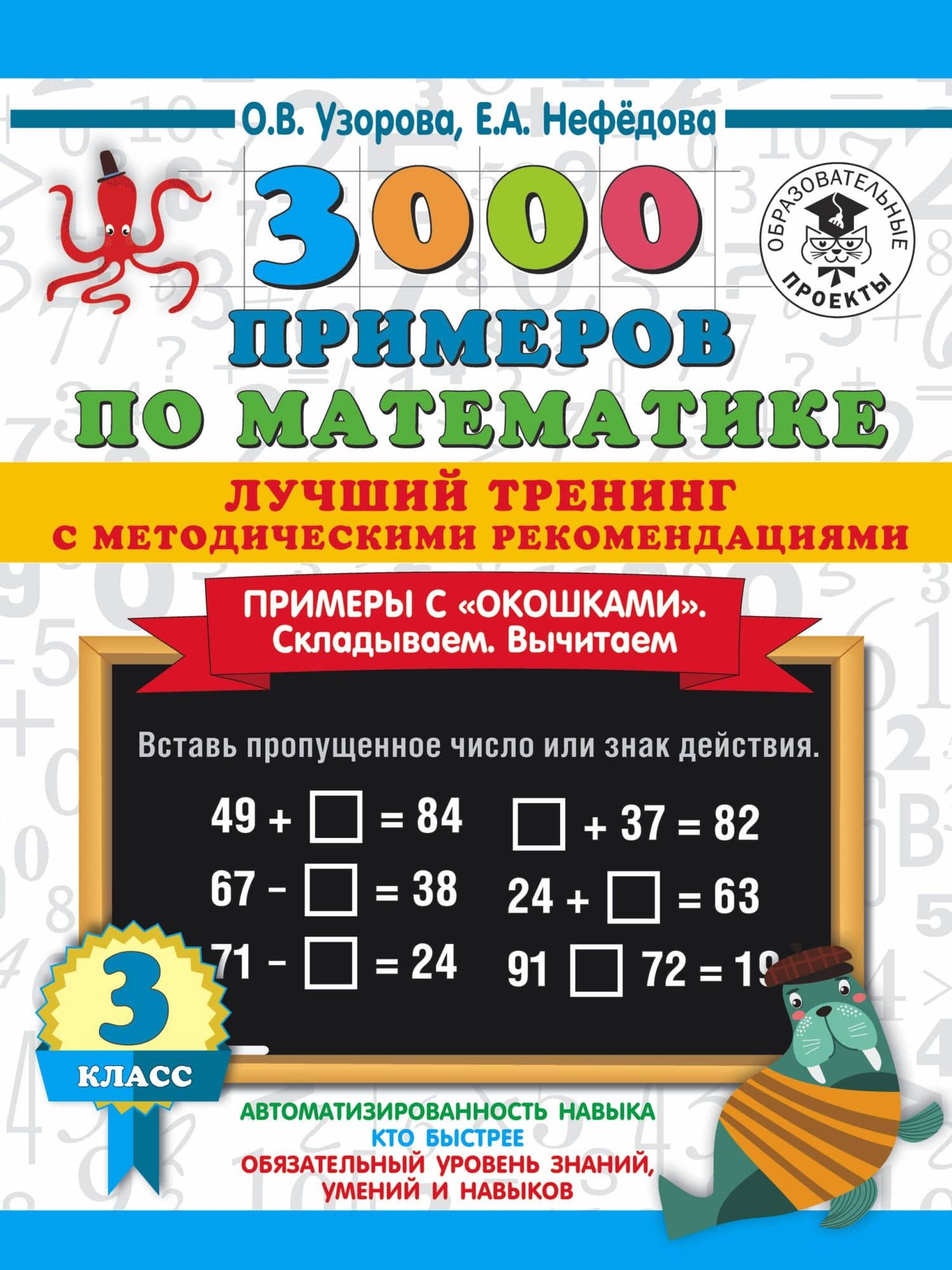 3000 примеров по математике. Лучший тренинг. Складываем. Вычитаем. Примеры с "окошками". С методическими рекомендациями. 3 класс — Ольга Васильевна Узорова