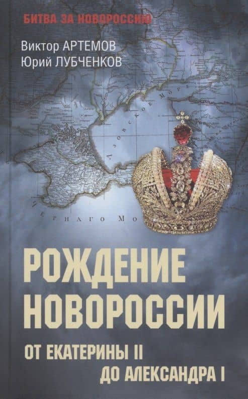 Рождение Новороссии. От Екатерины ll до Александра l (12+) — Юрий Николаевич Лубченков
