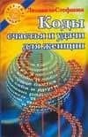 Коды счастья и удачи д/женщин