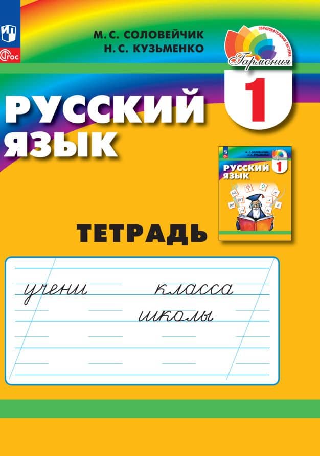 Русский язык. 1 класс. Тетрадь — Марина Сергеевна Соловейчик