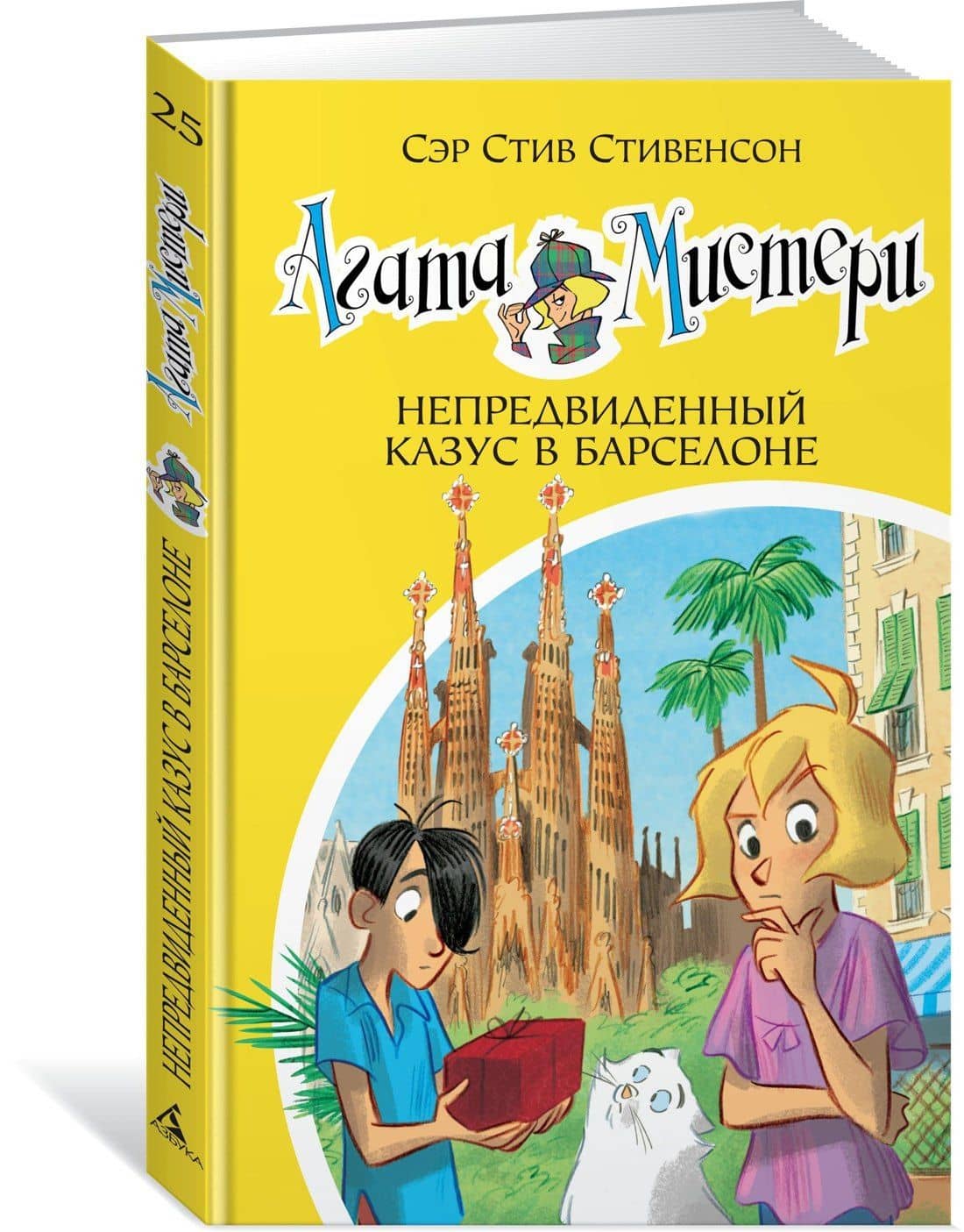 Агата Мистери. Кн. 25. Непредвиденный казус в Барселоне — Стив Стивенсон (2)