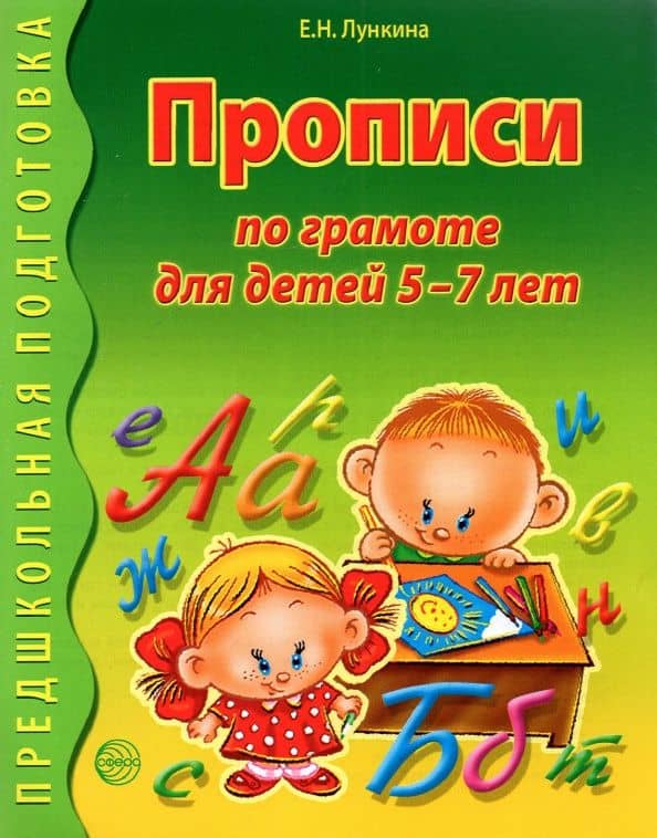 Прописи по грамоте для детей 5-7 лет — Елена Николаевна Лункина