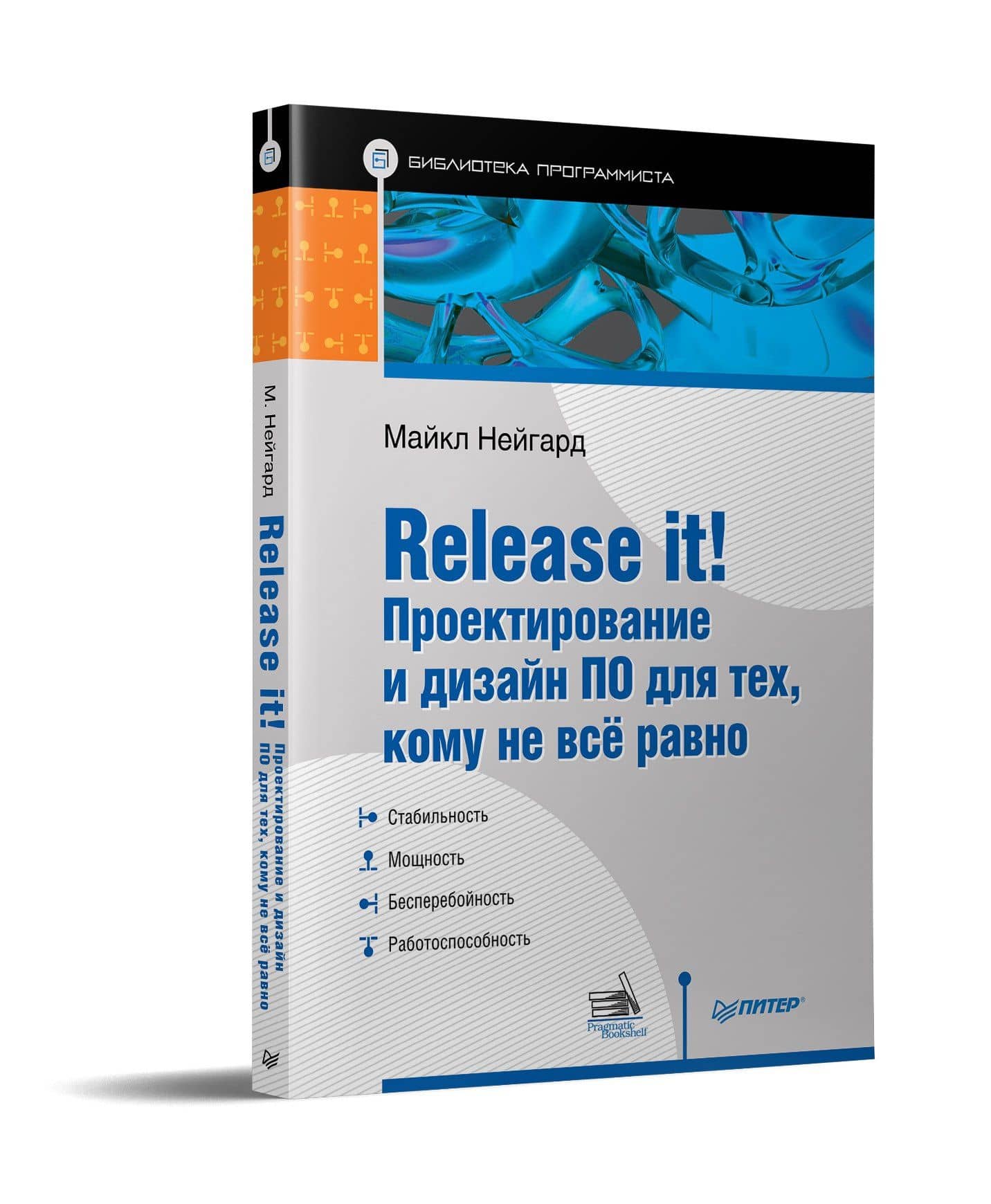 Release it! Проектирование и дизайн ПО для тех, кому не всё равно — Майкл Нейгард (2)