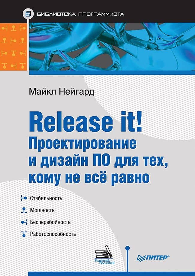 Release it! Проектирование и дизайн ПО для тех, кому не всё равно — Майкл Нейгард