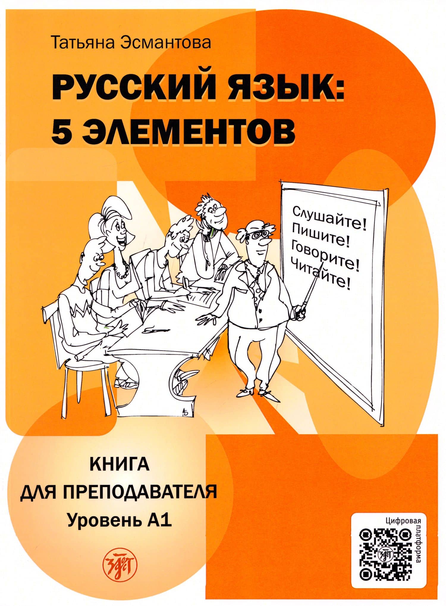 Русский язык: 5 элементов: книга для преподавателя. В 3-х частях. Часть 1. Уровень А1 (элементарный) — Татьяна Леонидовна Эсмантова
