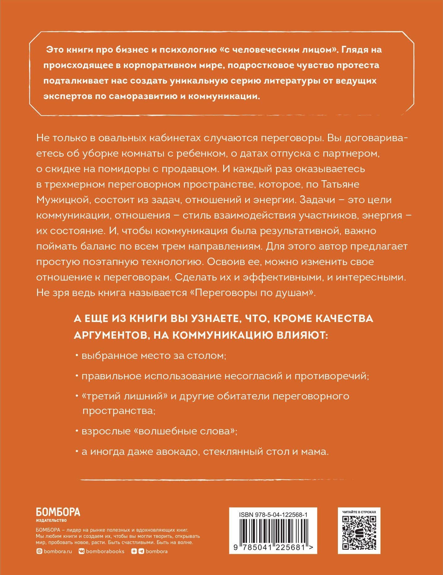 Переговоры по душам. Простая технология успешной коммуникации — Татьяна Мужицкая (2)