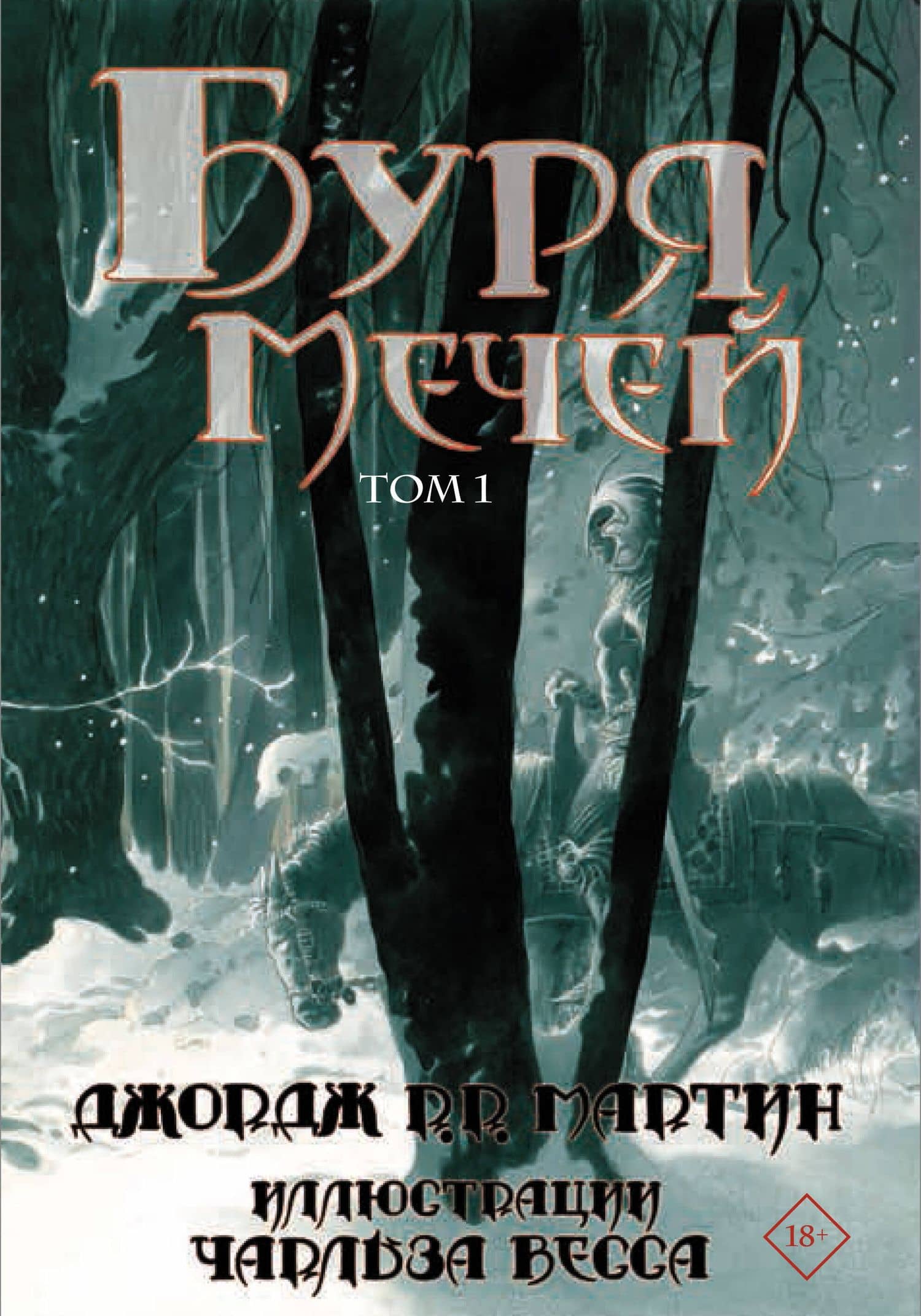Буря мечей. Том 1,2 (Комплект из 2 книг)