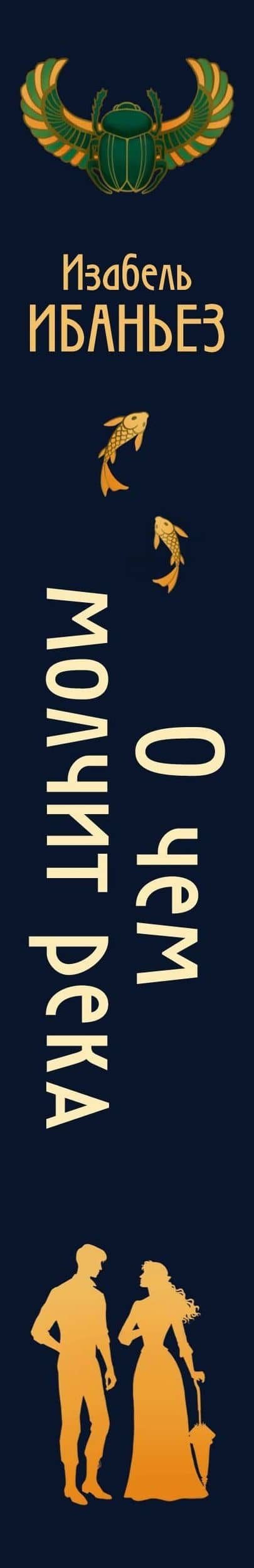 О чем молчит река — Изабель Ибаньез (3)
