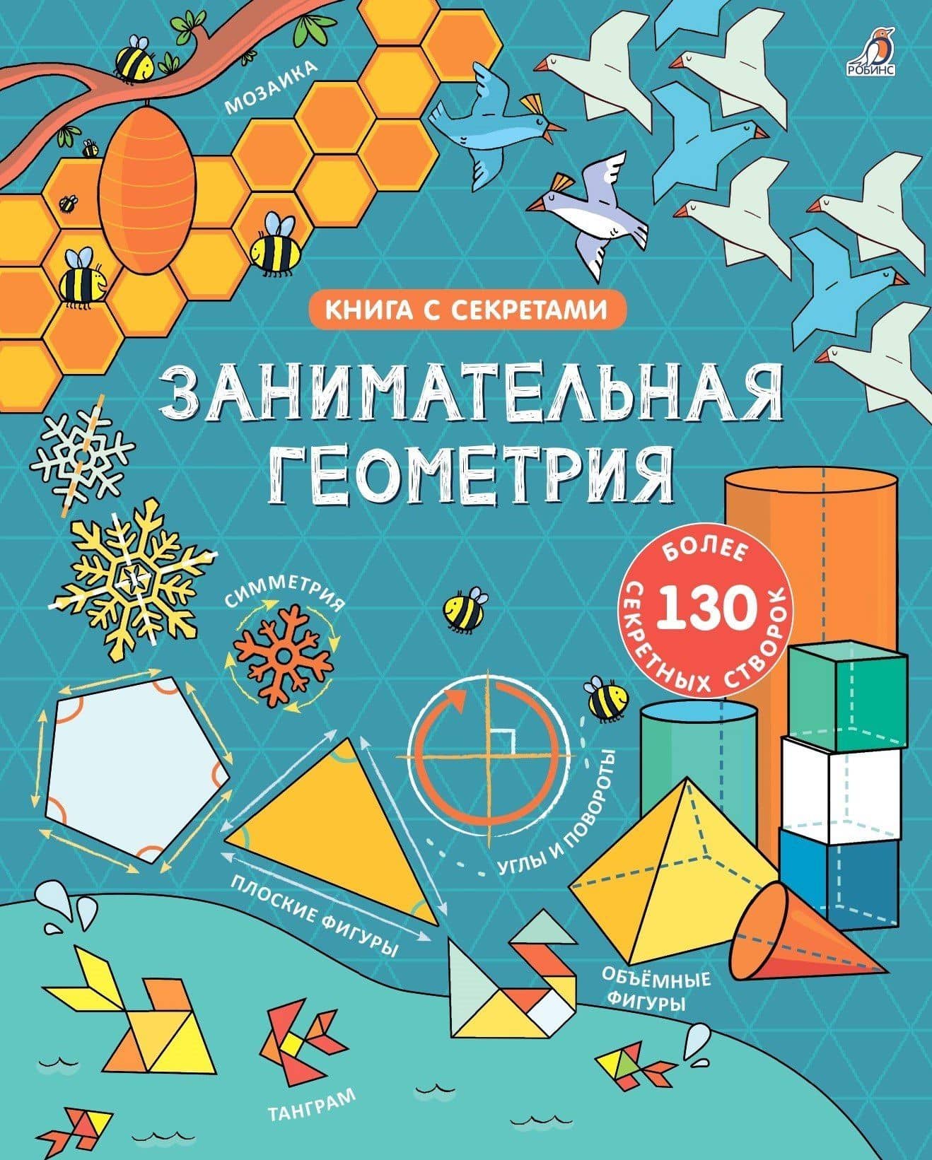 Занимательная геометрия. Более 130 секретных створок — Рейнольдс Эдди